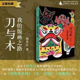 【毛边签本】刀与木:我的版画之路   杨先让