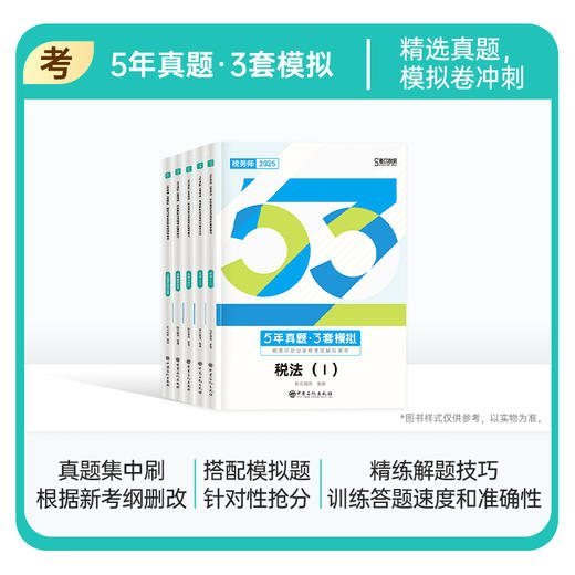 斯尔教育2025税务师5年真题3套模拟 商品图1