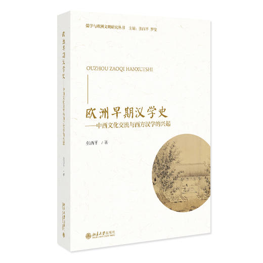 欧洲早期汉学史——中西文化交流与西方汉学的兴起 张西平 著 北京大学出版社 儒学与欧洲文明研究丛书 商品图0