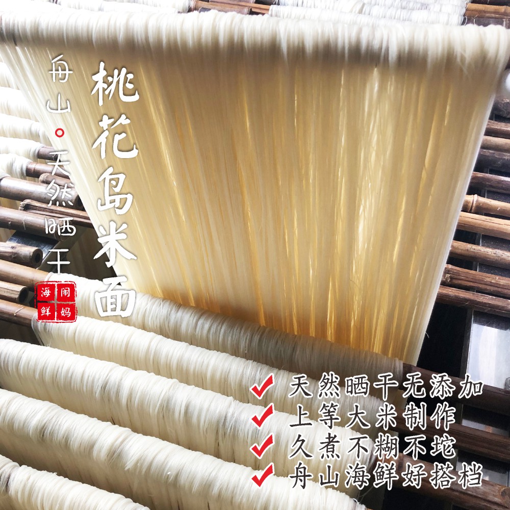 【闹妈】舟山桃花岛米面米线海鲜面炒米面食材2份装共700g左右