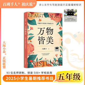 2025年百班千人暑期书目五年级 万物皆美  名师推荐正版现货