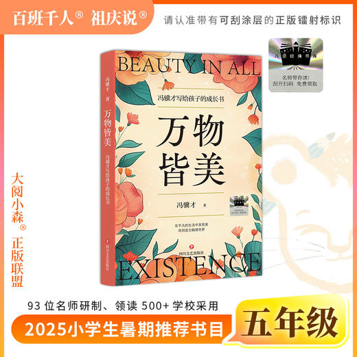 2025年百班千人暑期书目五年级 万物皆美  名师推荐正版现货 商品图0