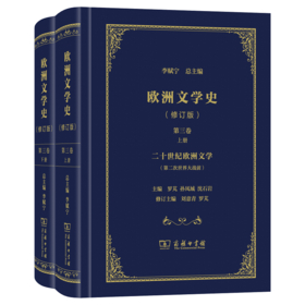 欧洲文学史(第3卷)(全2册)(修订版)