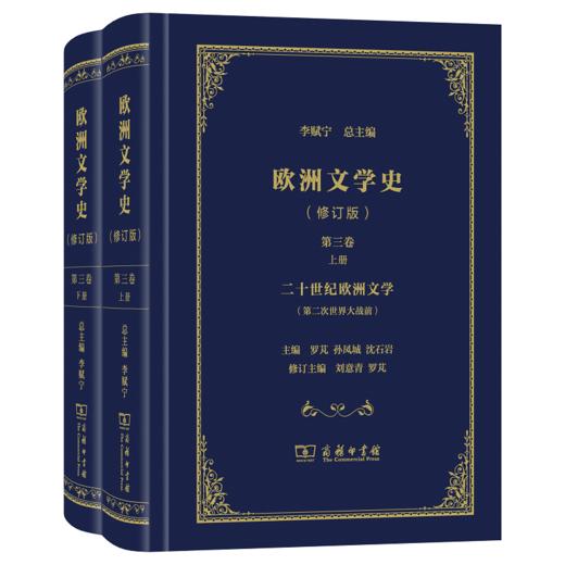 欧洲文学史(第3卷)(全2册)(修订版) 商品图0