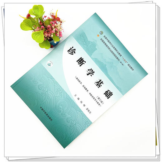诊断学基础（第三版）杨峥 姜旭光 主编 中国中医药出版社 全国中医药行业高等职业教育十四五规划教材 商品图1