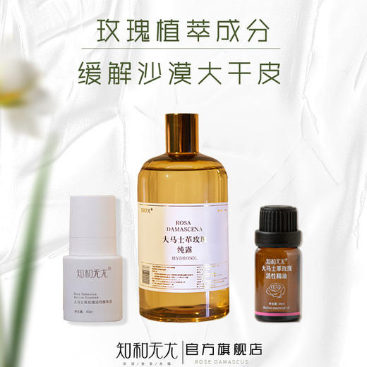 杞冠严选 | 知和无尤 · 福利组合 大马士革玫瑰水油水组合精萃水护肤品补水保湿 商品图0