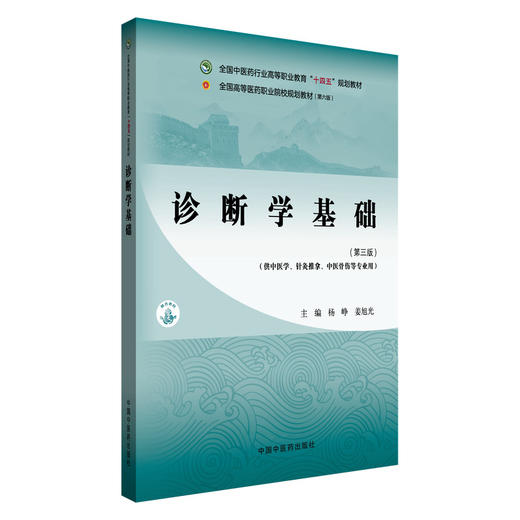 诊断学基础（第三版）杨峥 姜旭光 主编 中国中医药出版社 全国中医药行业高等职业教育十四五规划教材 商品图4
