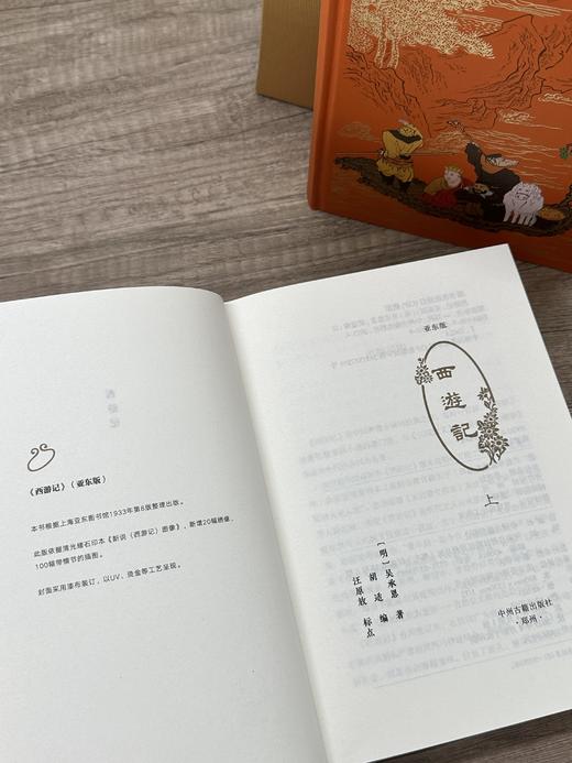 【通贩版】亚东版《西游记》 商品图4