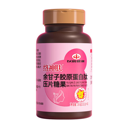 【FZ专享】余甘子胶原蛋白肽压片糖果 商品图1