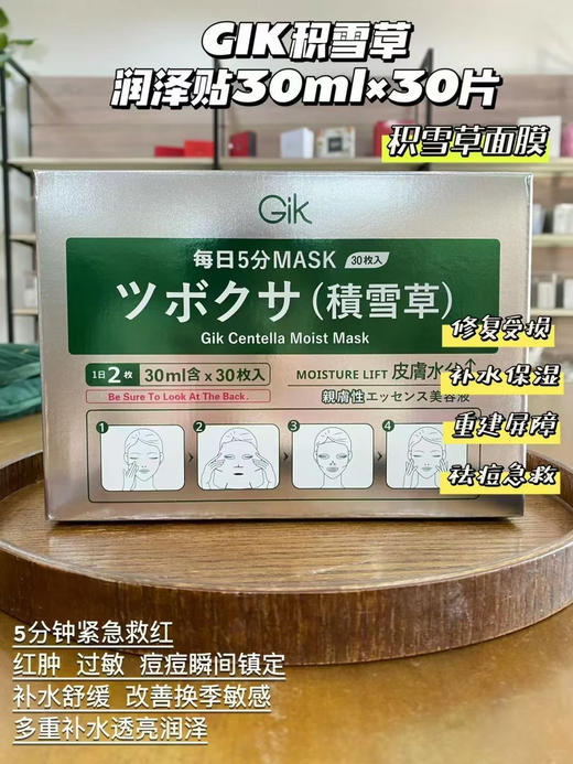 韩国进口GIK保湿面膜30片（积雪草） 商品图1