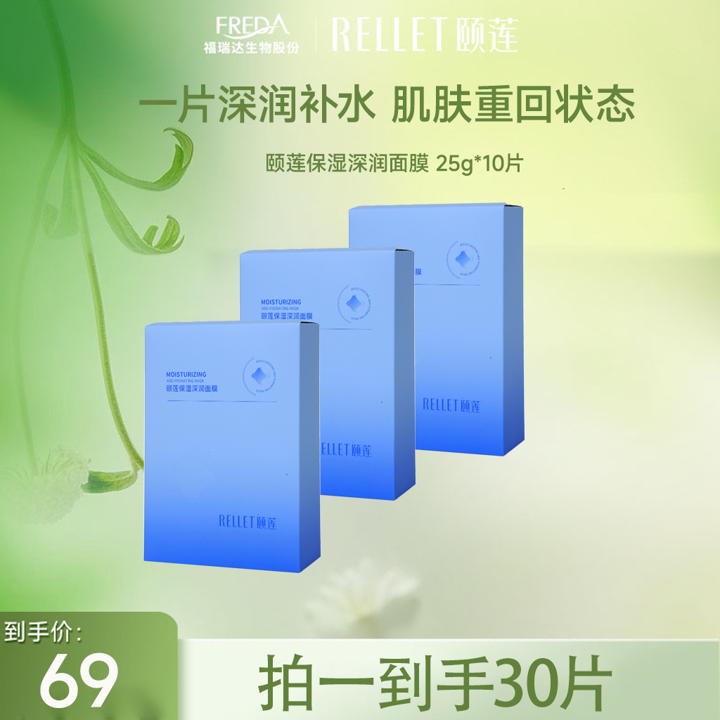 【限时折扣】颐莲保湿深润面膜 25g*10片