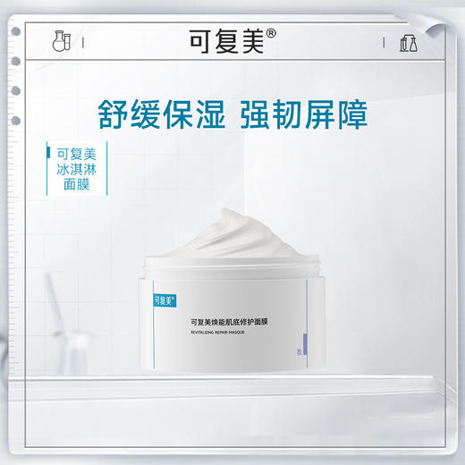 可复美焕能肌底修护冰淇淋涂抹面膜舒缓保湿修护屏障165g巨子生物胶原冻膜 商品图1