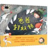 2025年百班千人暑期书目一年级 爸爸打妖怪  名师推荐正版现货 商品缩略图4