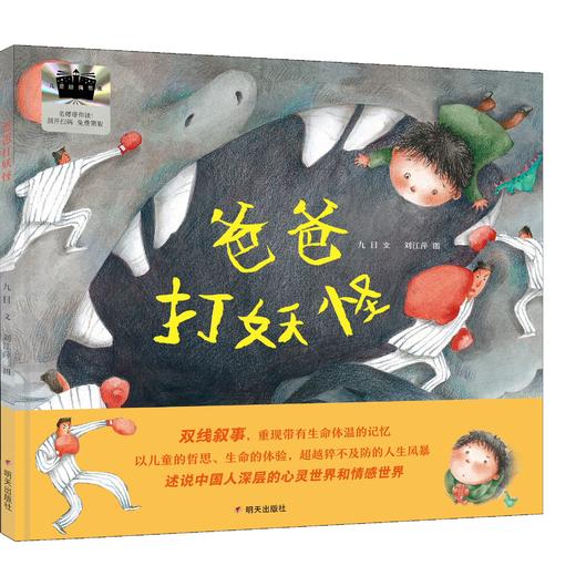 2025年百班千人暑期书目一年级 爸爸打妖怪  名师推荐正版现货 商品图4