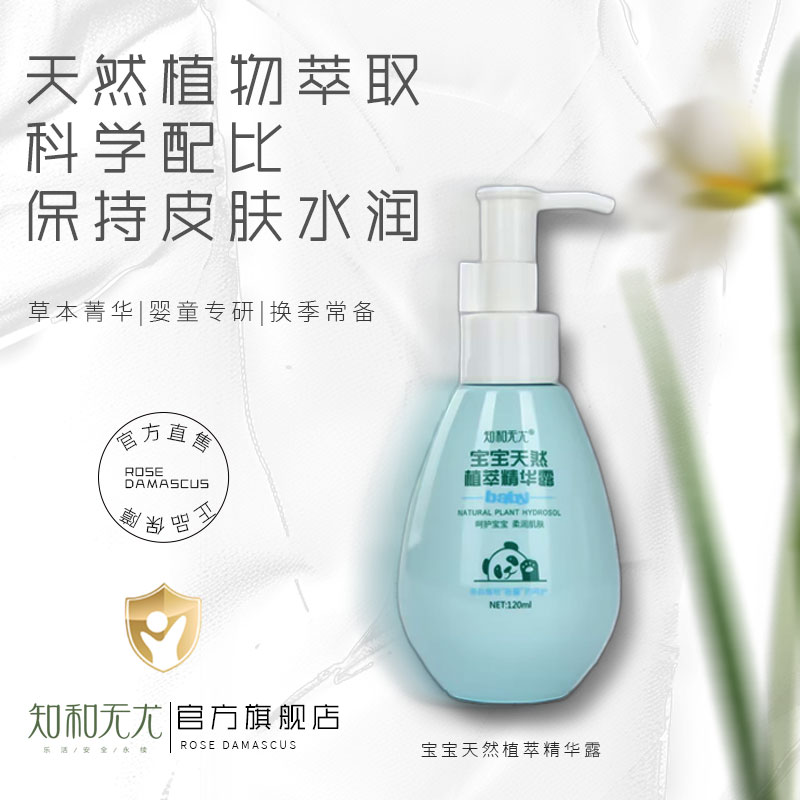 杞冠严选 | 知和无尤 ·宝宝天然植萃精华露 120ml 只有植物成分