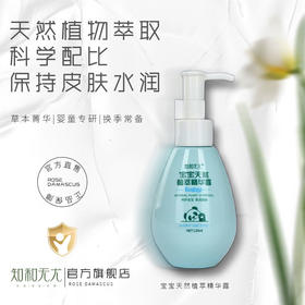 杞冠严选 | 知和无尤 ·宝宝天然植萃精华露 120ml 只有植物成分