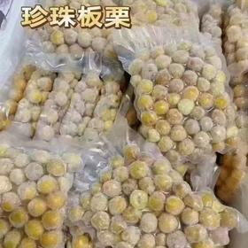 珍珠板栗肉约250G/包