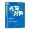 光环背后：中国新闻传播海归学者的身份认同与学术实践（人文书托邦）/ 苗伟山 商品缩略图0