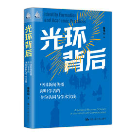 光环背后：中国新闻传播海归学者的身份认同与学术实践（人文书托邦）/ 苗伟山