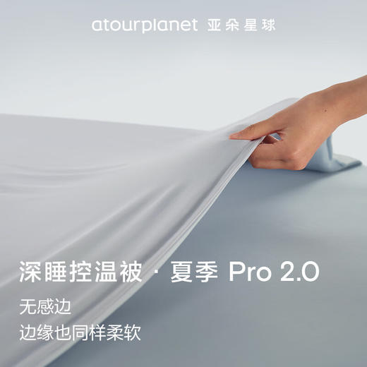 亚朵星球  深睡夏凉被PRO 2.0 商品图1