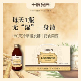 【十度食养】五指毛桃茯苓汤 150mL*8瓶/盒