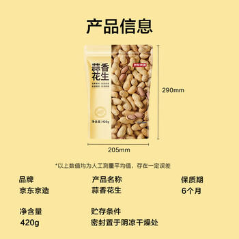 京东京造蒜香花生420g花生米下酒菜烤花生休闲零食坚果炒货量贩大袋装自营 /休闲食品 /坚果炒货 /花生 商品图7