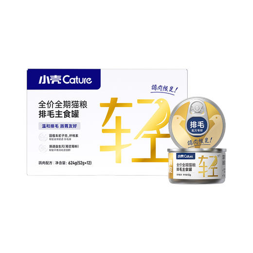 小轻松车前子主食罐（52g*12罐/盒）猫咪化毛预防毛球｜鸡肉·兔肉·鸽肉口味可选 商品图9