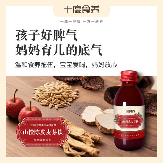 【十度食养】山楂陈皮麦芽饮 150mL*8瓶/盒 商品图0