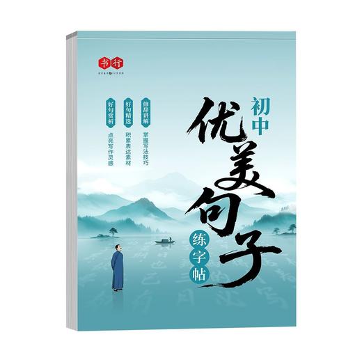 初中好词好句优美句子积累字帖七八九年级语文作文素材积累练字帖 商品图9