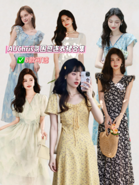 💜【618福利速抢❗️】穿出门被追着要链接的连衣裙❗️【AUChris氛围感连衣裙合集】来袭🔥 唯美浪漫、温柔高贵、简约显瘦、俏皮减龄🌸 好看不撞衫赚足回头率！ 