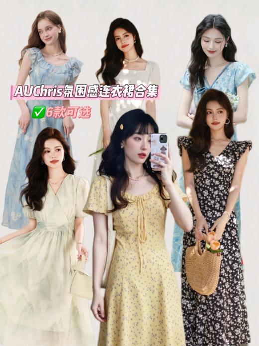 💜【618福利速抢❗️】穿出门被追着要链接的连衣裙❗️【AUChris氛围感连衣裙合集】来袭🔥 唯美浪漫、温柔高贵、简约显瘦、俏皮减龄🌸 好看不撞衫赚足回头率！  商品图0