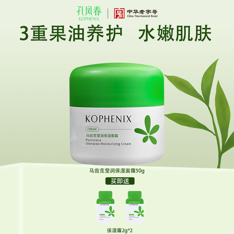 【孔凤春】马齿苋莹润保湿面霜50g
