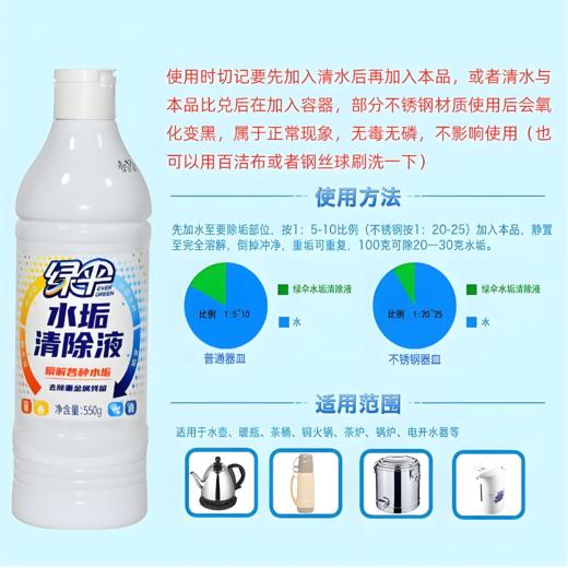【亚欧超市】绿伞水垢清除液550g/瓶 商品图1