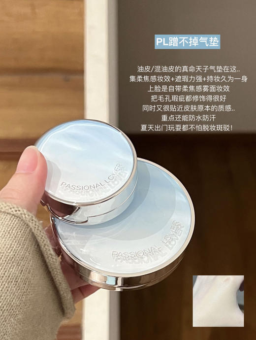 底妆届胶水悍匪❤️🔥油皮这辈子有它定型了！！ 24h不脱妆➕越夜越美丽的底妆神器 PL恋火绒雾持妆气垫霜【海岛限定款】 商品图0