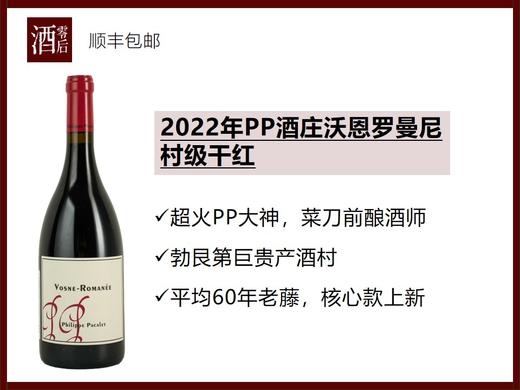 法国2022年勃艮第PP酒庄沃恩罗曼尼村级黑皮诺干红/默尔索利穆赞单一园霞多丽干白/罗纳河谷孔得里约维欧尼干白 商品图1