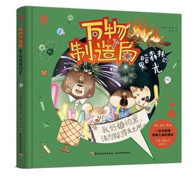 万物制造局 黑暗森林的光