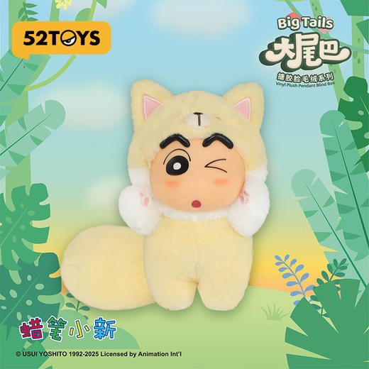 52TOYS    蜡笔小新大尾巴系列搪胶毛绒挂件（1in4 商品图4
