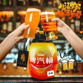 「一口鲜爽 势不可挡」橙雾 啤汽桶 精酿啤酒5L便携装原浆 德式小麦/茉莉青提/接骨木荔枝/青瓜海盐/文旦柚奇兰茶/