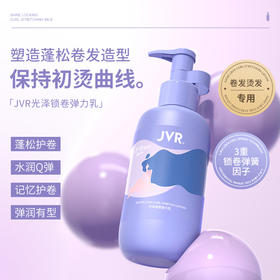 杰威尔女士卷发护发弹力乳弹力素保湿定型防毛躁蓬松自然烫头发后