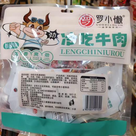 罗小懒冷吃牛肉一袋 商品图1
