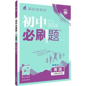 暂AK课标英语8上(人教版)/初中必刷题(无单选版)