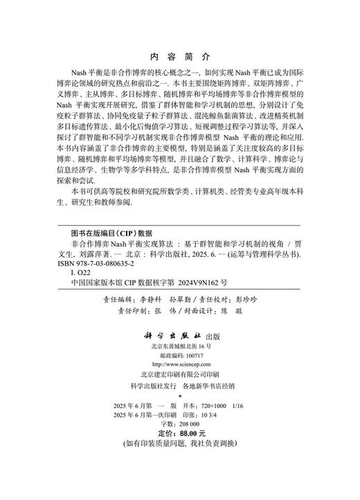非合作博弈Nash平衡实现算法：基于群智能和学习机制的视角 商品图2
