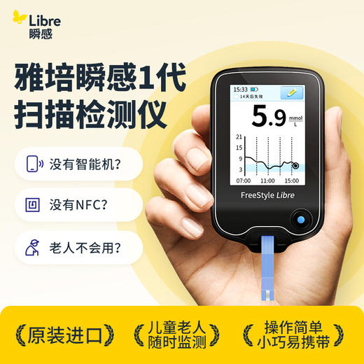 【1代扫描仪优享】雅培（Abbott）瞬感动态血糖仪扫描仪*1
【供一代商品使用】 商品图0