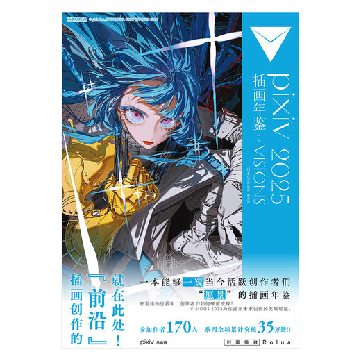 pixiv 2025 插画年鉴 : VISIONS “p画集”系列第五弹隆重登场！累计销量突破35万册 商品图1