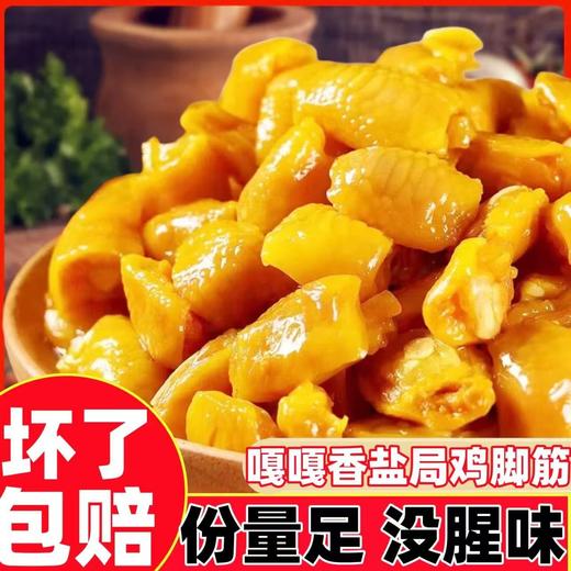 【5袋更超值❗盐焗味/香辣味鸡脚筋】甄选品质原料制作，优选新鲜鸡脚筋，香而不腻爽滑鲜嫩，老少皆宜，休闲美味零食，便宜量大盐焗鸡角筋解馋即食网红食品L 商品图0