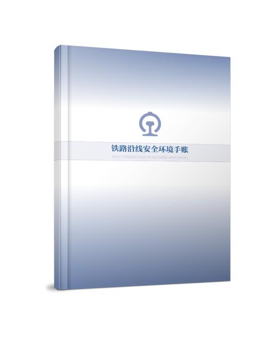 7295铁路沿线安全环境手账 商品图0