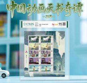 2025-09 动画-天书奇谭 版票 片材  95分 首发纪念