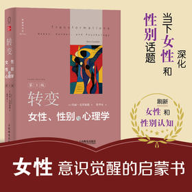 转变：女性、性别与心理学 第三3版 女性主义女性心理学性别主义女性化男性化性别刻板印象批判性思考