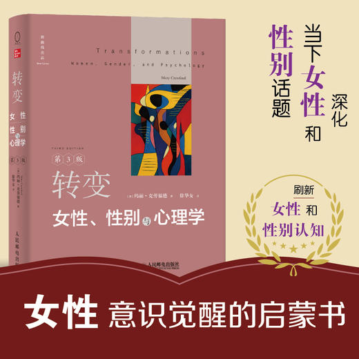 转变：女性、性别与心理学 第三3版 女性主义女性心理学性别主义女性化男性化性别刻板印象批判性思考 商品图0
