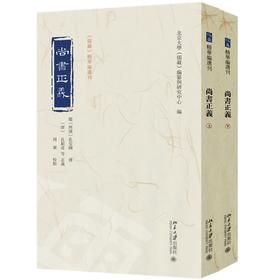 尚书正义：全二册 孔颖达 撰  周粟 校点  北京大学《儒藏》编纂与研究中心 编 北京大学出版社